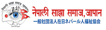 Nepali sajha samaj Japan
